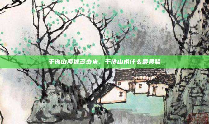 千佛山海拔多少米,千佛山求什么最灵验