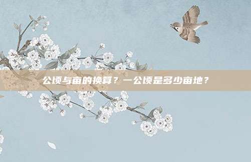 公顷与亩的换算？一公顷是多少亩地？