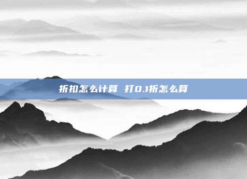 折扣怎么计算 打0.1折怎么算