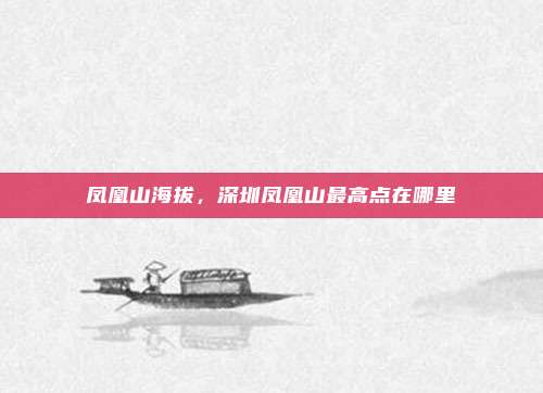 凤凰山海拔,深圳凤凰山最高点在哪里