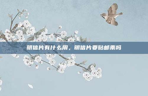 明信片有什么用,明信片要贴邮票吗