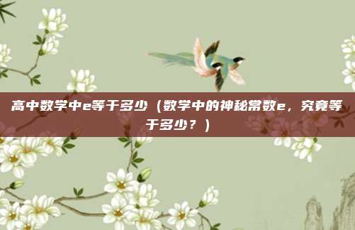 高中数学中e等于多少(数学中的神秘常数e,究竟等于多少?)