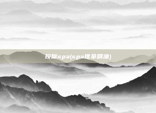 按摩spa(spa推拿精油)