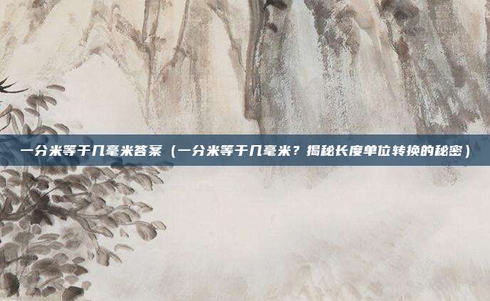 一分米等于几毫米答案(一分米等于几毫米?揭秘长度单位转换的秘密)