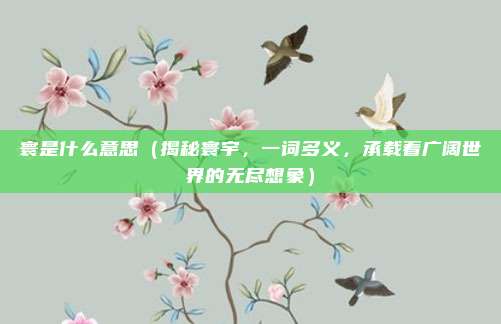 寰是什么意思(揭秘寰宇,一词多义,承载着广阔世界的无尽想象)