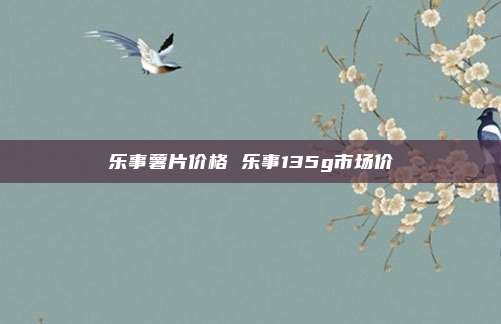 乐事薯片价格 乐事135g市场价