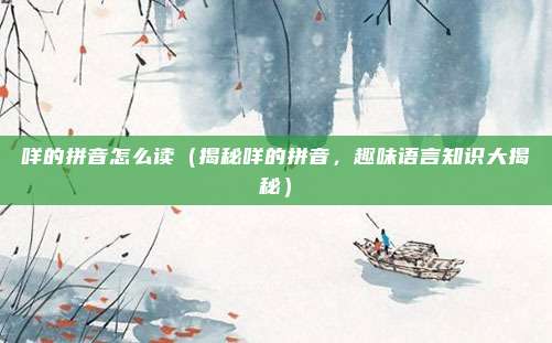 咩的拼音怎么读(揭秘咩的拼音,趣味语言知识大揭秘)