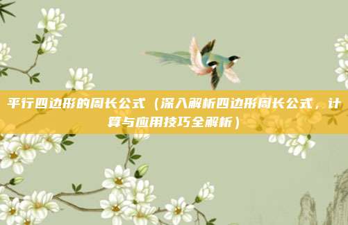 平行四边形的周长公式(深入解析四边形周长公式,计算与应用技巧全解析)