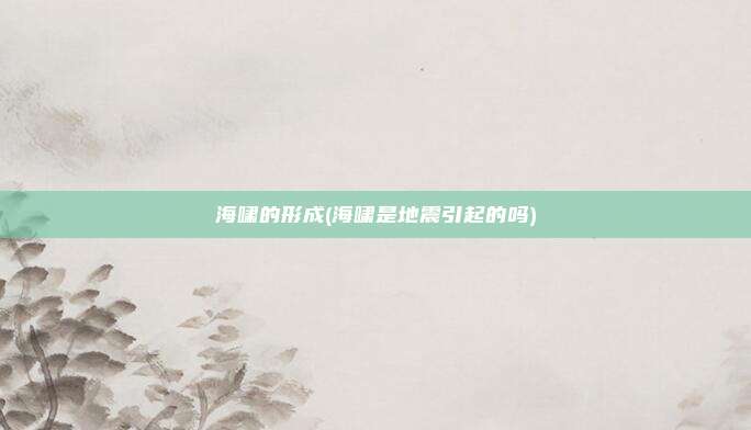 海啸的形成(海啸是地震引起的吗)
