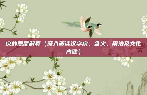 戾的意思解释(深入解读汉字戾,含义、用法及文化内涵)