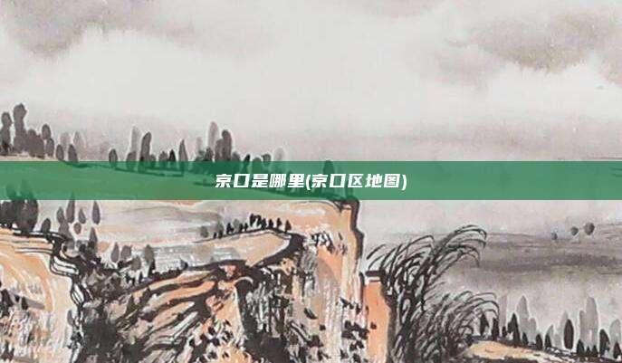 京口是哪里(京口区地图)
