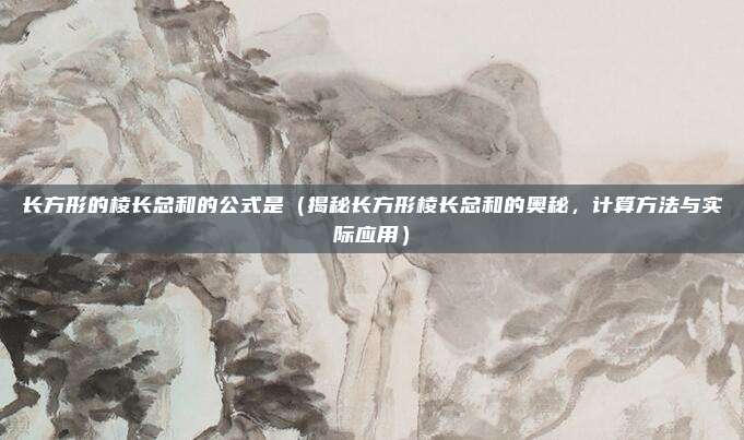 长方形的棱长总和的公式是(揭秘长方形棱长总和的奥秘,计算方法与实际应用)