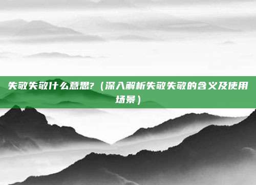 失敬失敬什么意思?(深入解析失敬失敬的含义及使用场景)