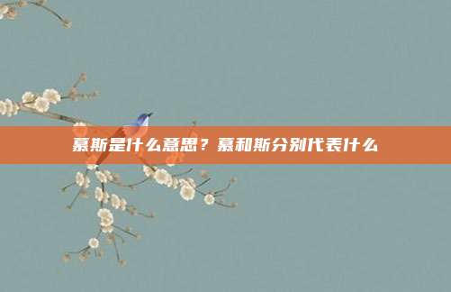 慕斯是什么意思?慕和斯分别代表什么
