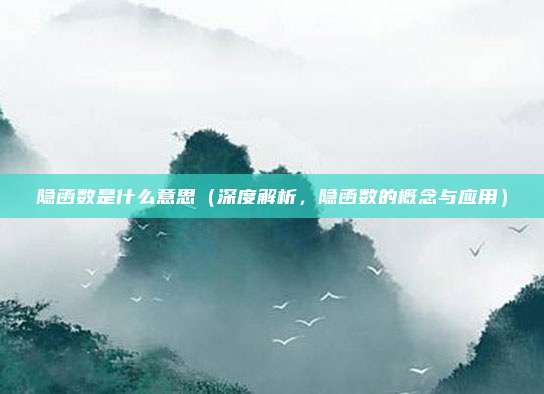 隐函数是什么意思(深度解析,隐函数的概念与应用)
