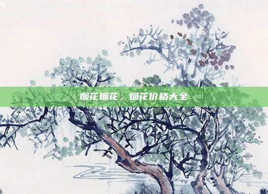 烟花烟花,烟花价格大全