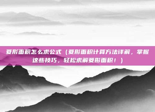 菱形面积怎么求公式(菱形面积计算方法详解,掌握这些技巧,轻松求解菱形面积!)