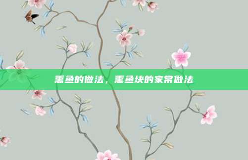 熏鱼的做法，熏鱼块的家常做法