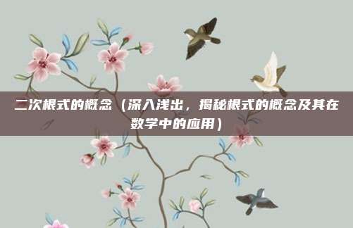 二次根式的概念(深入浅出,揭秘根式的概念及其在数学中的应用)