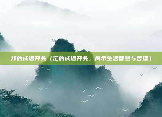 邦的成语开头(定的成语开头,揭示生活智慧与哲理)