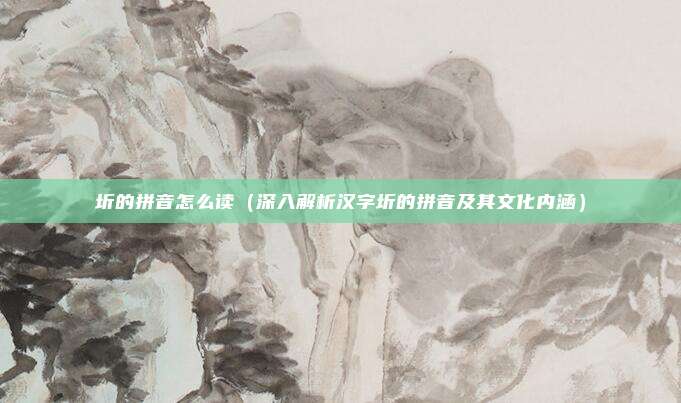 圻的拼音怎么读(深入解析汉字圻的拼音及其文化内涵)