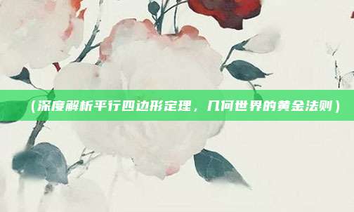 (深度解析平行四边形定理,几何世界的黄金法则)