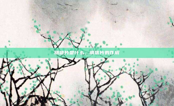 明信片是什么,明信片的作用