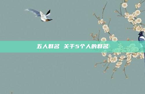 五人群名 关于5个人的群名