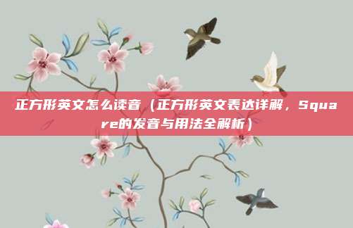 正方形英文怎么读音(正方形英文表达详解,Square的发音与用法全解析)