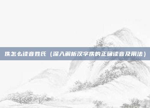 佚怎么读音姓氏(深入解析汉字佚的正确读音及用法)