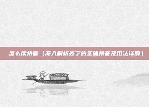 燊怎么读拼音(深入解析焱字的正确拼音及用法详解)