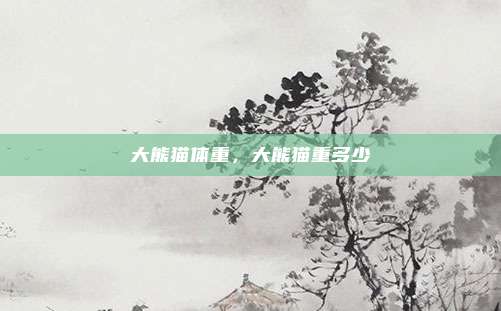 大熊猫体重,大熊猫重多少