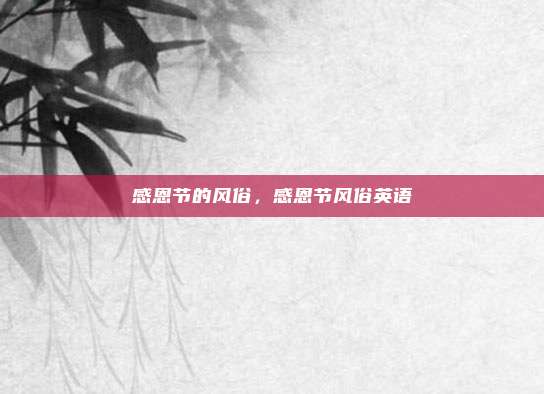 感恩节的风俗,感恩节风俗英语