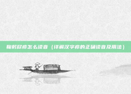 鞠躬尽瘁怎么读音(详解汉字瘁的正确读音及用法)