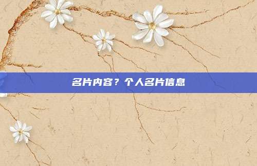 名片内容？个人名片信息
