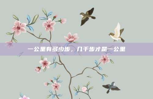 一公里有多少步,几千步才是一公里