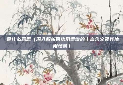 欸是什么意思(深入解析网络用语诶的丰富含义及其使用场景)