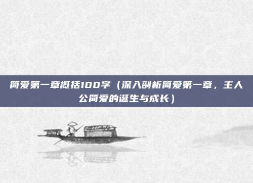 简爱第一章概括100字(深入剖析简爱第一章,主人公简爱的诞生与成长)