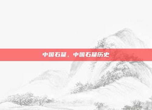 中国石窟,中国石窟历史