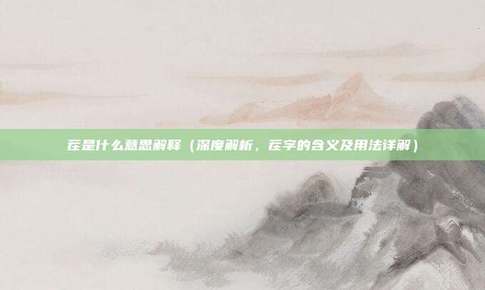 茬是什么意思解释(深度解析,茬字的含义及用法详解)