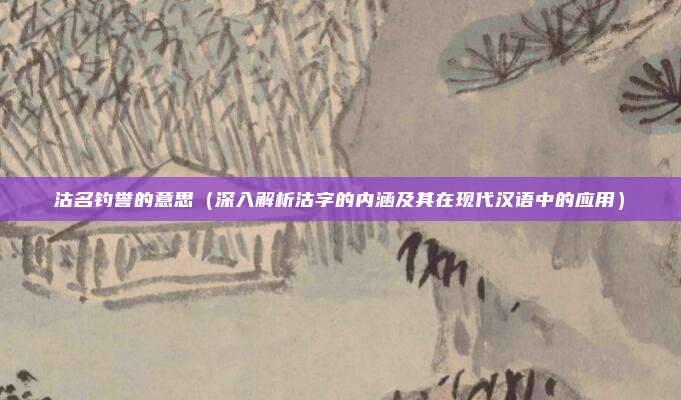 沽名钓誉的意思(深入解析沽字的内涵及其在现代汉语中的应用)
