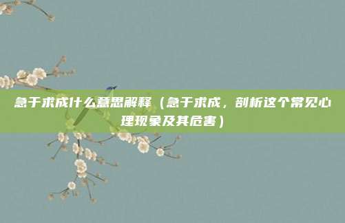 急于求成什么意思解释(急于求成,剖析这个常见心理现象及其危害)