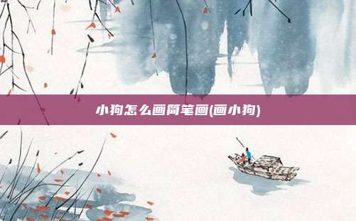 小狗怎么画简笔画(画小狗)