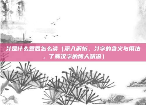 爿是什么意思怎么读(深入解析,爿字的含义与用法,了解汉字的博大精深)