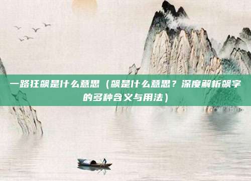 一路狂飙是什么意思(飙是什么意思?深度解析飙字的多种含义与用法)