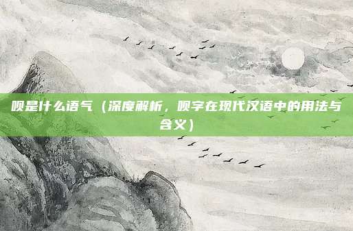 呗是什么语气(深度解析,呗字在现代汉语中的用法与含义)