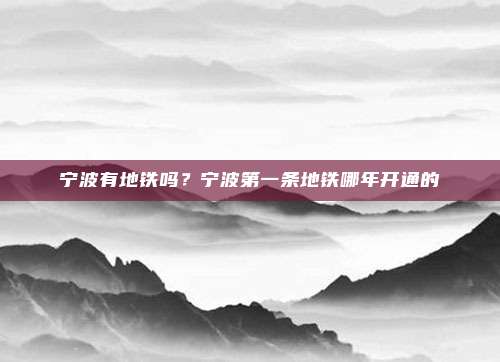 宁波有地铁吗？宁波第一条地铁哪年开通的
