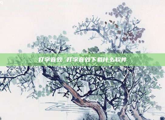 打字音效 打字音效下载什么软件