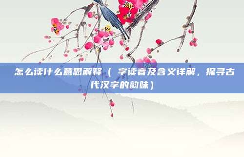 尅怎么读什么意思解释(尅字读音及含义详解,探寻古代汉字的韵味)