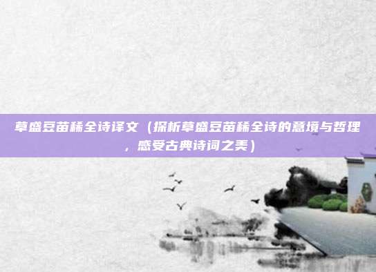 草盛豆苗稀全诗译文(探析草盛豆苗稀全诗的意境与哲理,感受古典诗词之美)